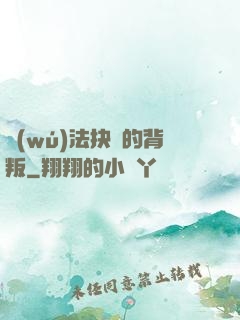 無(wú)法抉擇的背叛