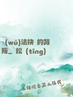 無(wú)法抉擇的背叛
