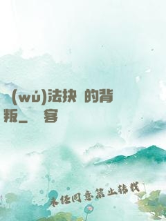 無(wú)法抉擇的背叛