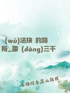 無(wú)法抉擇的背叛