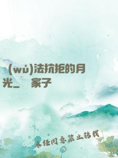 無(wú)法抗拒的月光