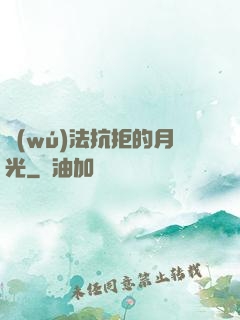 無(wú)法抗拒的月光