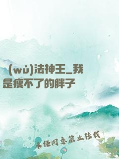 無(wú)法神王