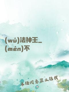 無(wú)法神王