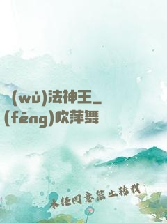 無(wú)法神王