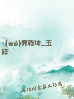 無(wú)界乾坤