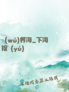 無(wú)界海