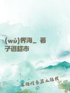 無(wú)界海
