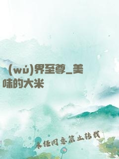 無(wú)界至尊