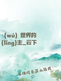 無(wú)盡世界的領(lǐng)主