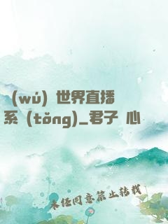 無(wú)盡世界直播系統(tǒng)