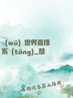 無(wú)盡世界直播系統(tǒng)
