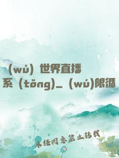 無(wú)盡世界直播系統(tǒng)