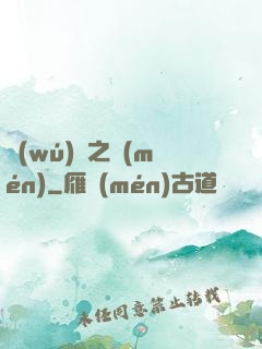 無(wú)盡之門(mén)