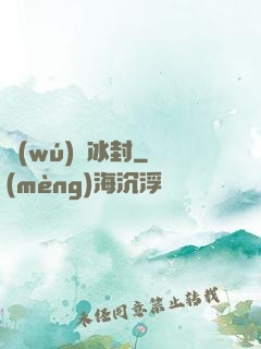 無(wú)盡冰封