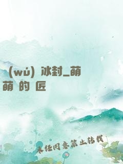 無(wú)盡冰封
