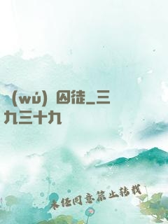 無(wú)盡囚徒