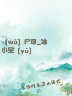 無(wú)盡尸路