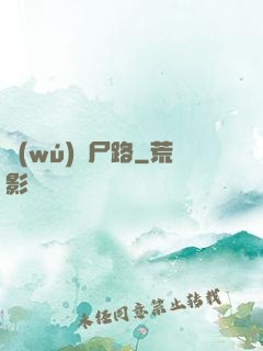 無(wú)盡尸路