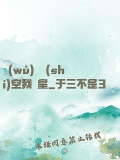 無(wú)盡時(shí)空我為皇