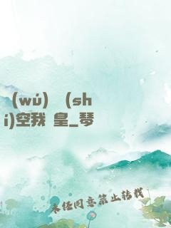 無(wú)盡時(shí)空我為皇