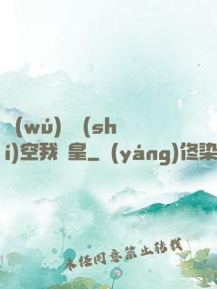 無(wú)盡時(shí)空我為皇