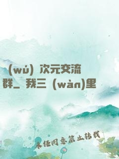 無(wú)盡次元交流群