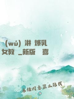 無(wú)盡淋亂爆乳女教師