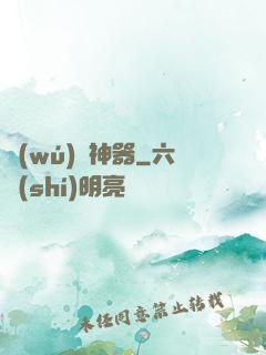 無(wú)盡神器