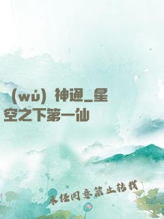 無(wú)盡神通