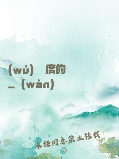 無(wú)盡維度的樂園