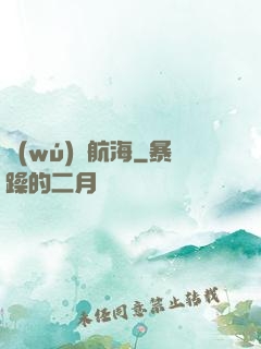 無(wú)盡航海