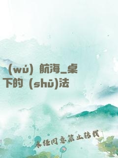 無(wú)盡航海