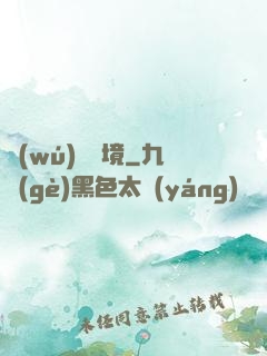 無(wú)盡謎境