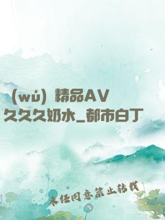無(wú)碼精品AV久久久奶水