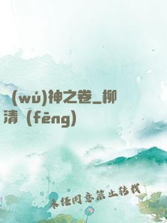 無(wú)神之卷