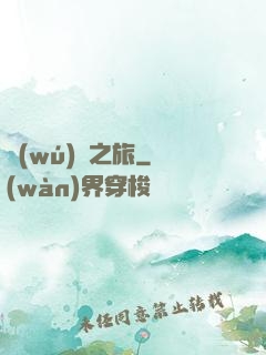 無(wú)窮之旅