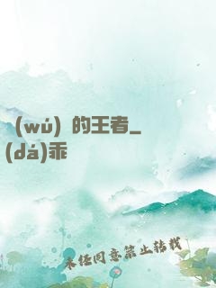 無(wú)聲的王者
