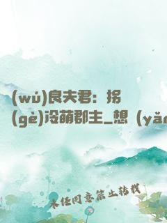 無(wú)良夫君：拐個(gè)冷萌郡主