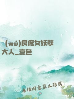 無(wú)良庶女妖孽大人