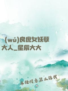 無(wú)良庶女妖孽大人