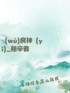 無(wú)良神醫(yī)