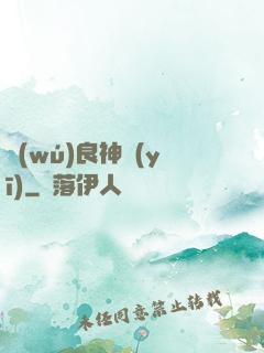 無(wú)良神醫(yī)