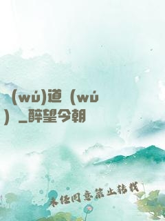 無(wú)道無(wú)敵