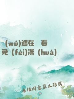 無(wú)遮在線觀看免費(fèi)漫畫(huà)