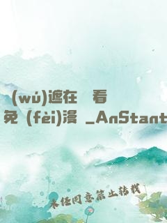 無(wú)遮在線觀看免費(fèi)漫畫