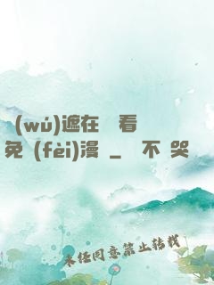 無(wú)遮在線觀看免費(fèi)漫畫