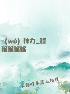 無(wú)邊神力