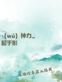 無(wú)邊神力