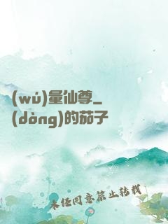 無(wú)量仙尊